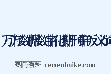 万方数据数字化期刊群反义词是什么意思的图片